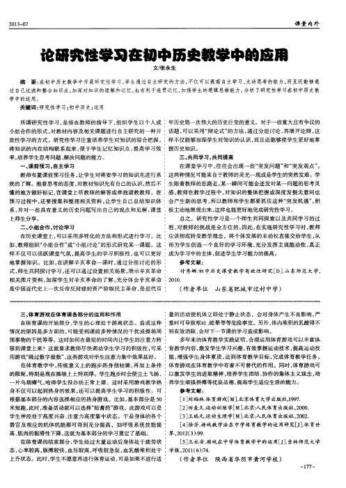 论研究性学习在初中历史教学中的运用