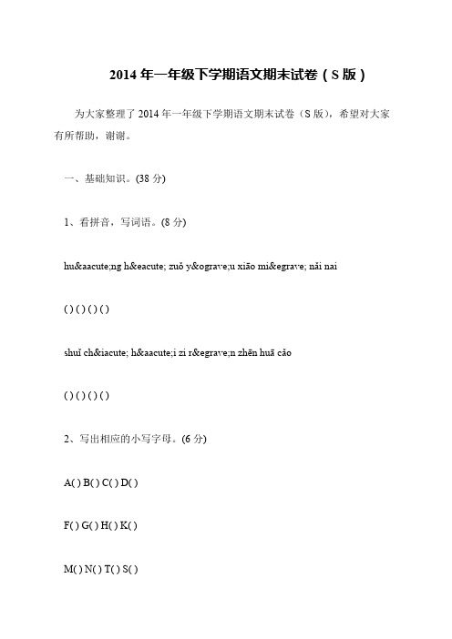 2014年一年级下学期语文期末试卷(S版)
