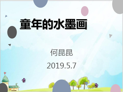 部编教材三年级下册语文《童年的水墨画》ppt上课课件1