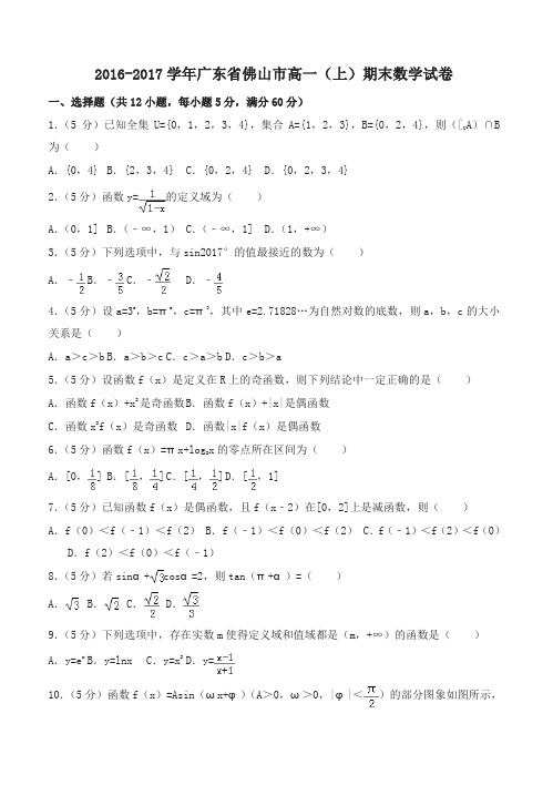 广东省佛山市高一上期末数学试卷有答案-名师版