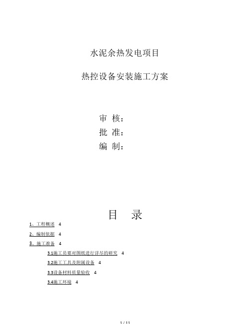 余热发电热控施工方案.pdf
