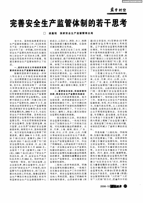 完善安全生产监管体制的若干思考