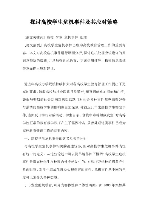 探讨高校学生危机事件及其应对策略