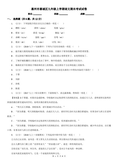 惠州市惠城区九年级上学期语文期末考试试卷