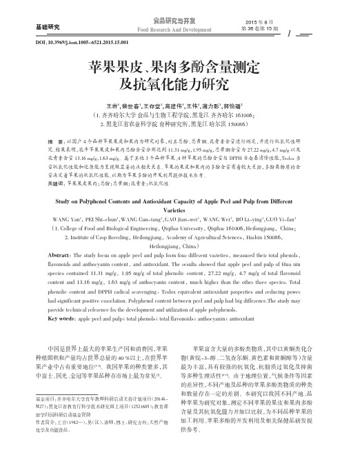 苹果果皮、果肉多酚含量测定及抗氧化能力研究