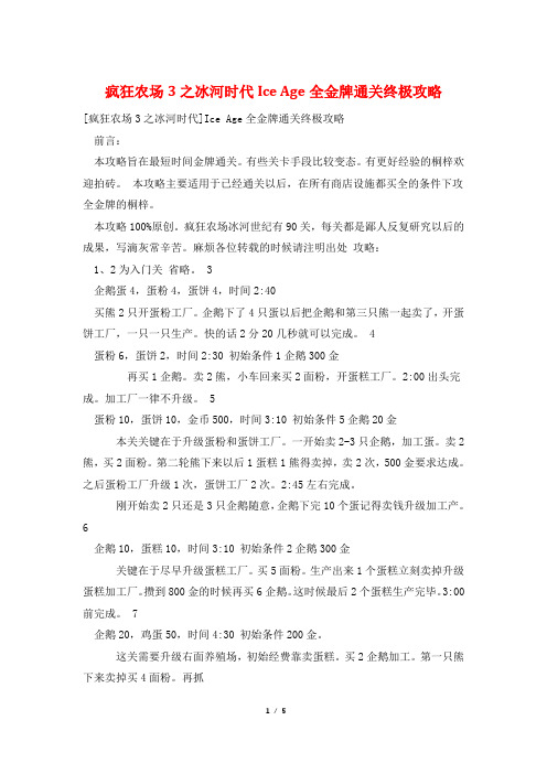 疯狂农场3之冰河时代Ice Age全金牌通关终极攻略