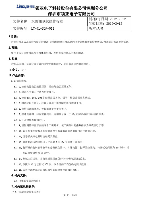 011--SOP水份测试仪操作标准