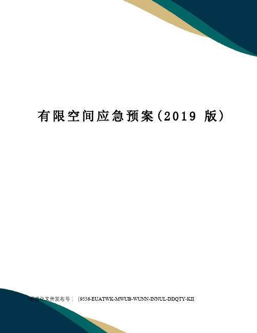 有限空间应急预案(2019版)