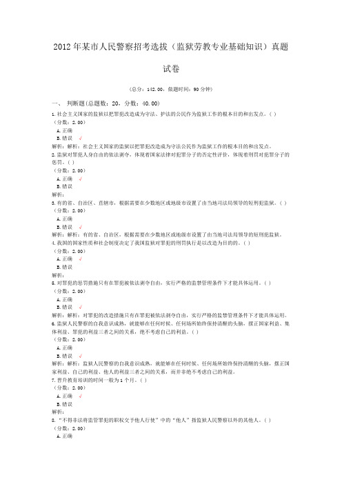 2012年某市人民警察招考选拔(监狱劳教专业基础知识)真题试卷