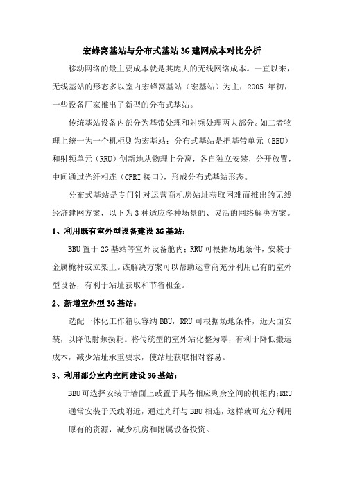 宏蜂窝基站与分布式基站3G建网成本对比分析