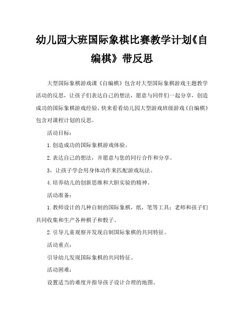 幼儿园大班棋类游戏教案《自编棋》含反思