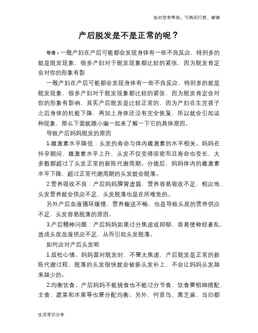 产后脱发是不是正常的呢？