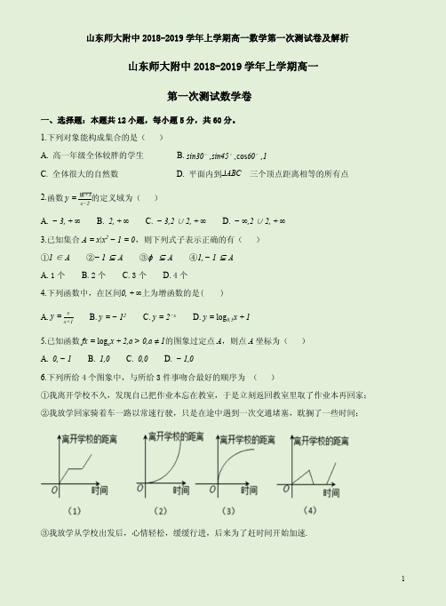 山东师大附中2018-2019学年上学期高一数学第一次测试卷及解析