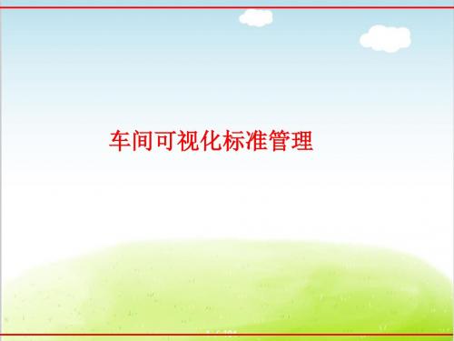 车间可视化标准管理教材PPT(共 103张)