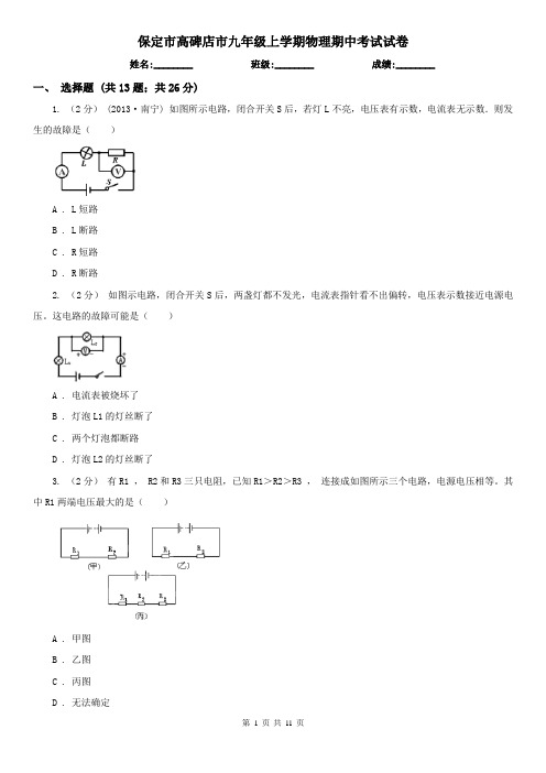 保定市高碑店市九年级上学期物理期中考试试卷