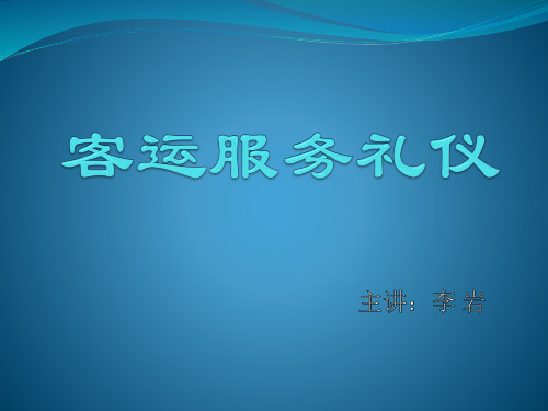客运服务礼仪第1讲