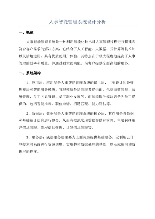 人事智能管理系统设计分析