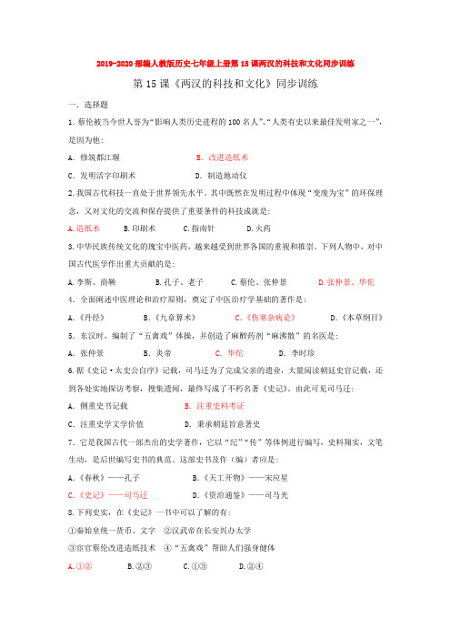 2019-2020部编人教版历史七年级上册第15课两汉的科技和文化同步训练