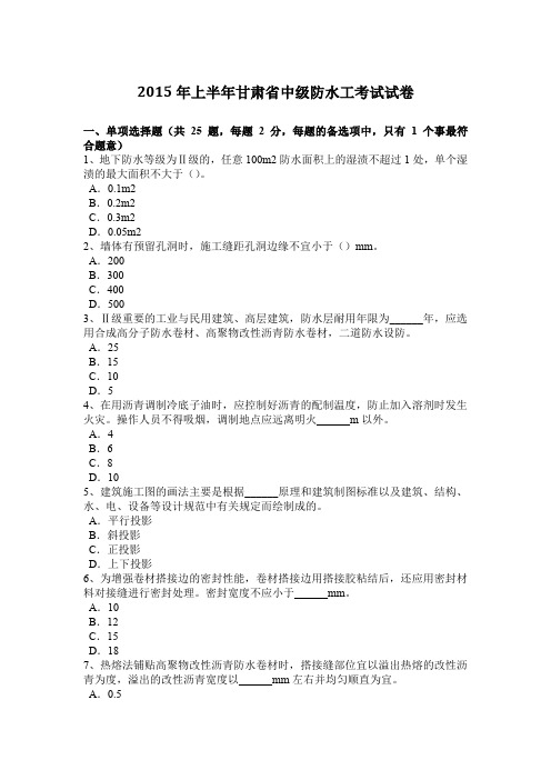 2015年上半年甘肃省中级防水工考试试卷