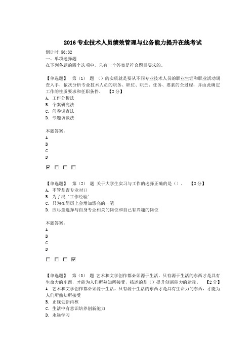 2016专业技术人员绩效管理与业务能力提升在线考试02详解