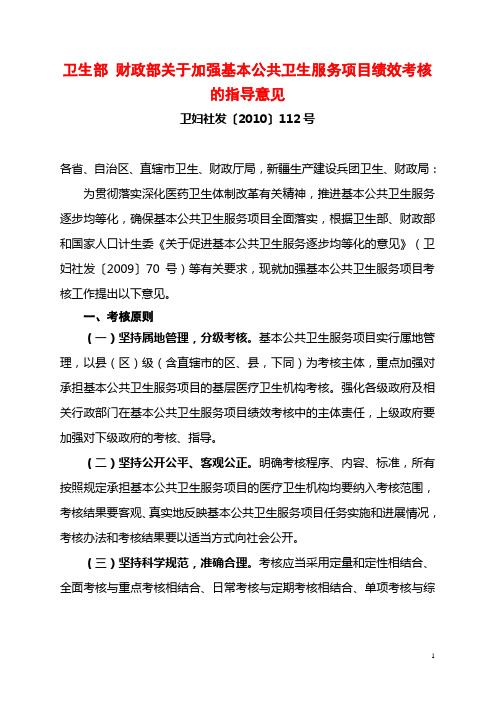 11[112]卫生部 财政部关于加强基本公共卫生服务项目绩效考核的指导意见