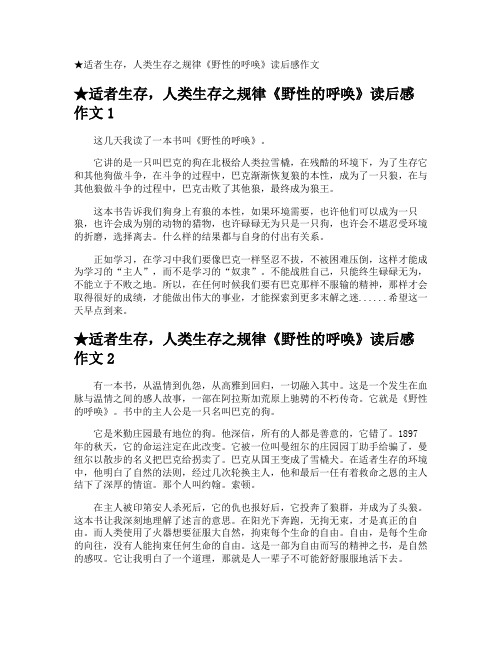 ★适者生存,人类生存之规律《野性的呼唤》读后感作文