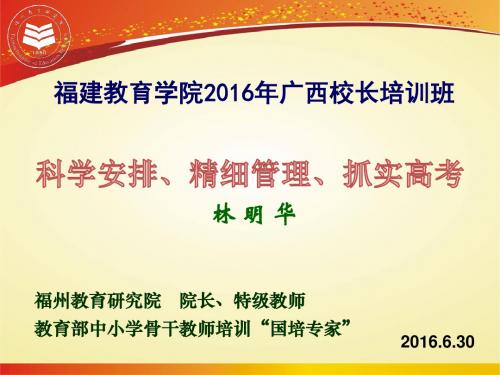 校长培训班林明华：科学安排、精细管理、抓实高考