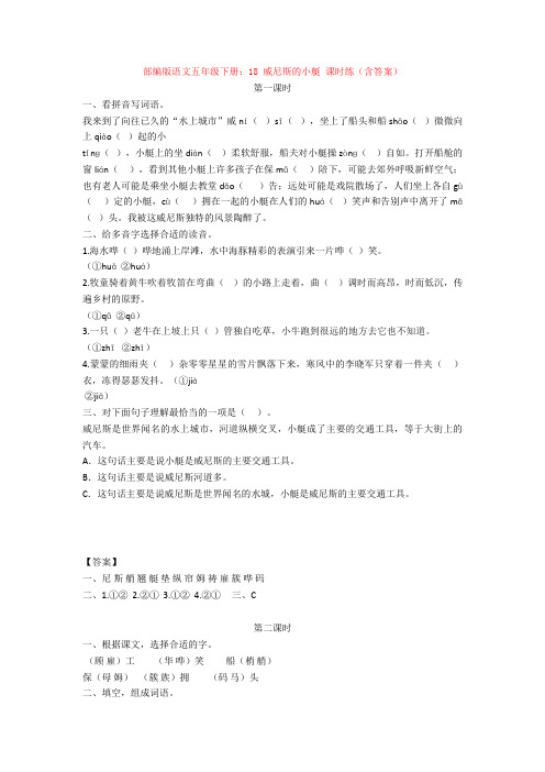 部编版语文五年级下册：18 威尼斯的小艇 课时练(含答案)【新教材】