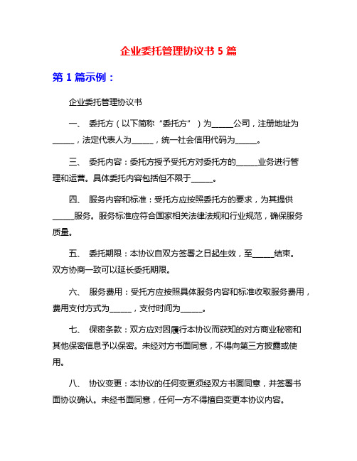 企业委托管理协议书5篇