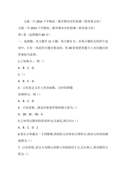 玉溪一中2014下学期高二数学期末评价检测(附答案文科)