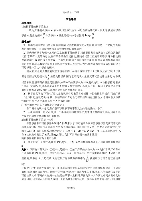 苏教版数学高一苏教版必修3素材 互动课堂 随机事件的概率