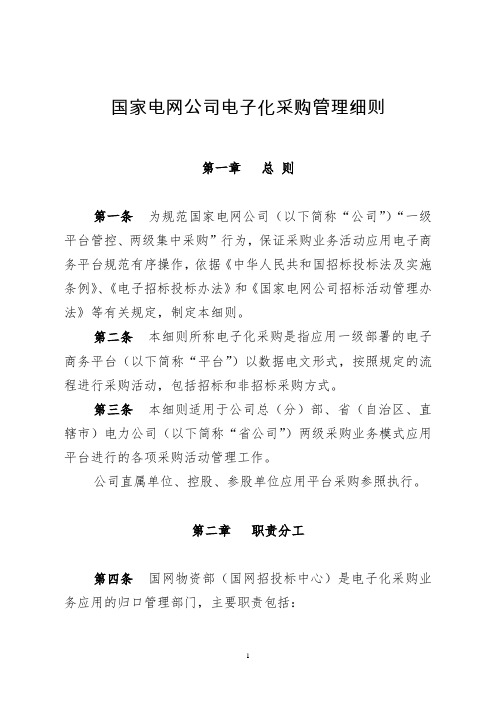 国家电网公司电子化采购管理细则