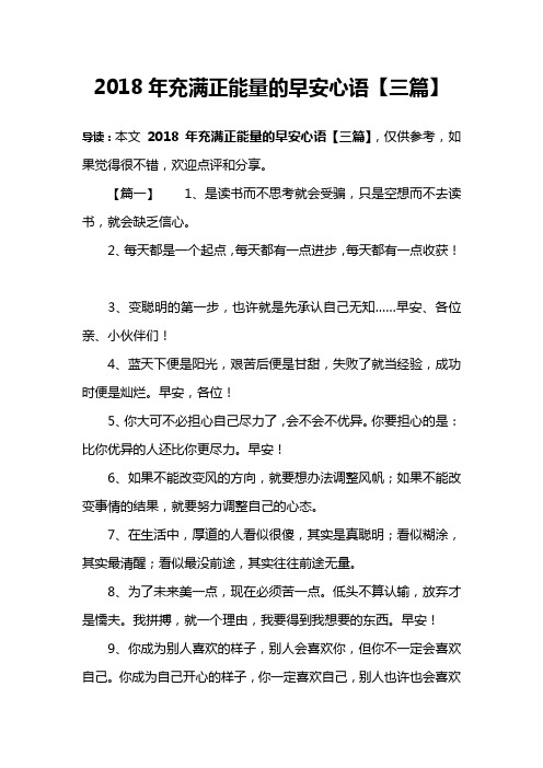 2018年充满正能量的早安心语【三篇】