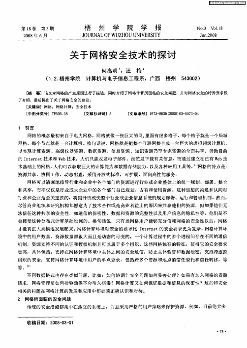 关于网格安全技术的探讨