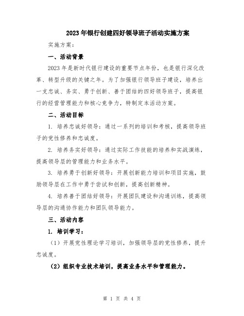 2023年银行创建四好领导班子活动实施方案