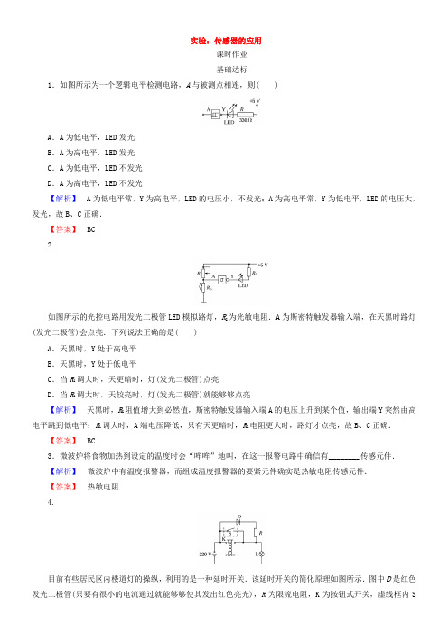 2017--2018学年人教版选修32检测第六章传感器63实验传感器的应用含答案
