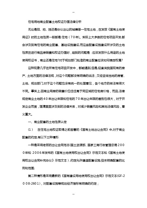 住宅用地商业配套土地权证办理法律分析