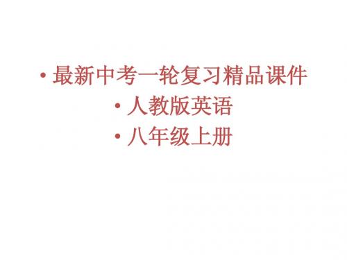 2014版中考英语一轮复习_八年级上册4课时精品课件_人教新目标版