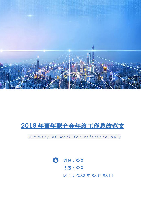 2018年青年联合会年终工作总结范文