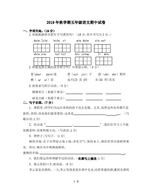 2019年秋学期五年级语文期中试卷