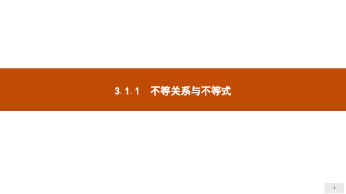 【精品】人教B版高中数学必修五第三章不等式3.1.1不等关系与不等式2017120649