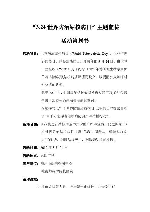 策划书—“3.24世界防治结核病日”主题宣传