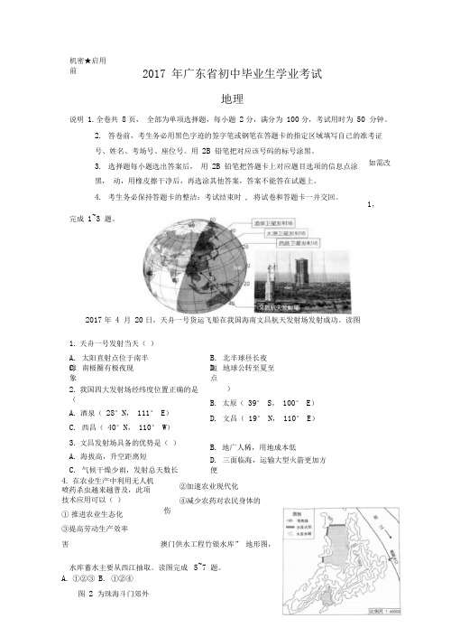 2017年广东省中考地理试卷及答案