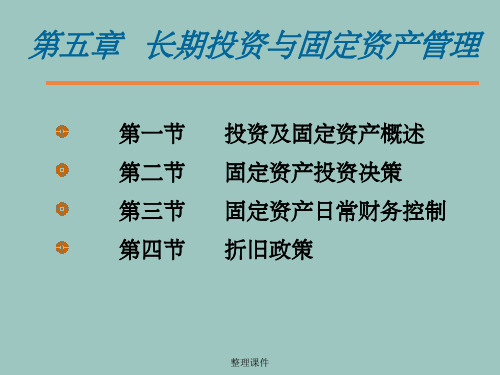 长期投资与固定资产