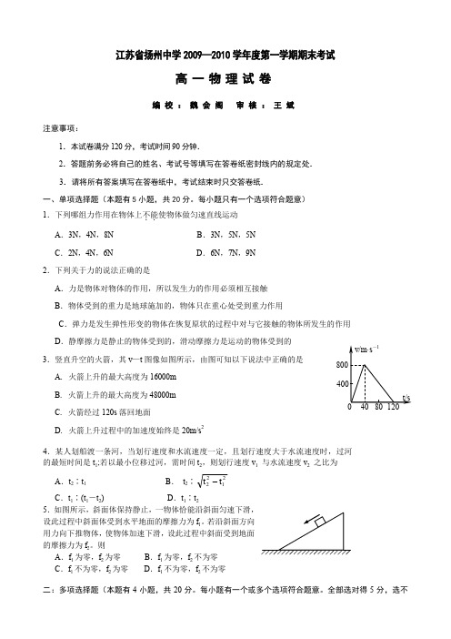 江苏省扬州中学高一上学期期末考试(物理).doc