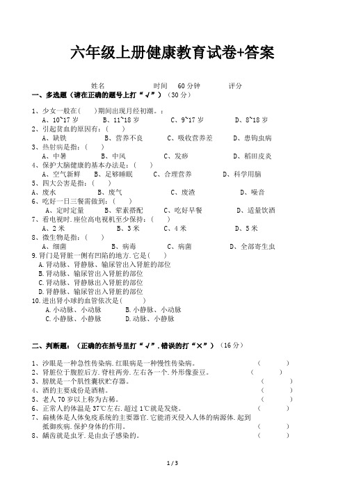 六年级上册健康教育试卷+答案