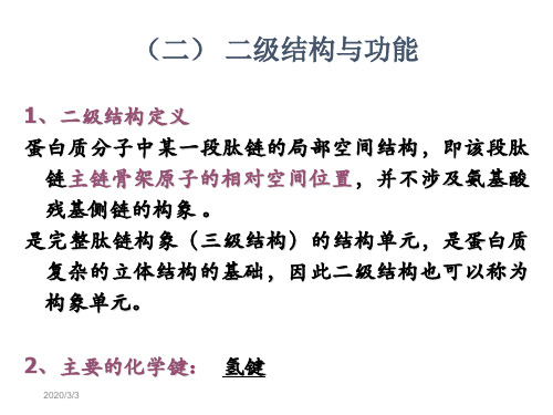 生物大分子的结构和功能蛋白质篇课件