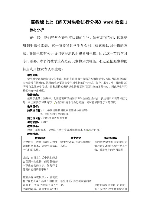 冀教版七上《练习对生物进行分类》word教案1