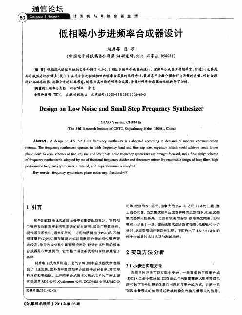低相噪小步进频率合成器设计