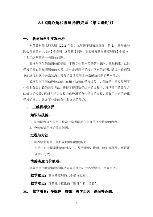 北师大版九年级数学下册《三章 圆  4 圆周角和圆心角的关系  圆的内接四边形》公开课教案_19